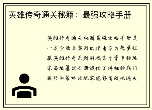 英雄传奇通关秘籍：最强攻略手册