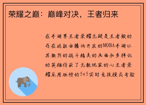 荣耀之巅:巅峰对决,王者归来