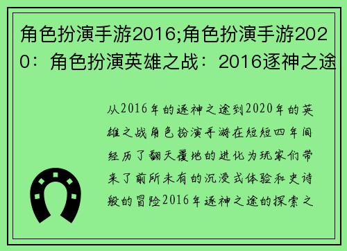 角色扮演手游2016;角色扮演手游2020:角色扮演英雄之战:2016逐神之途