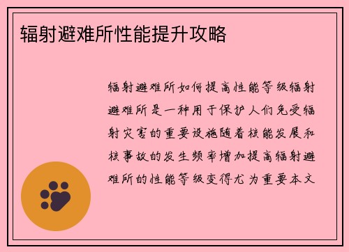 辐射避难所性能提升攻略