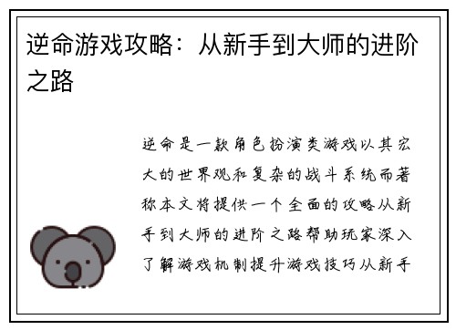 逆命游戏攻略：从新手到大师的进阶之路
