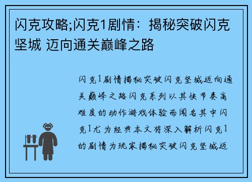 闪克攻略;闪克1剧情：揭秘突破闪克坚城 迈向通关巅峰之路