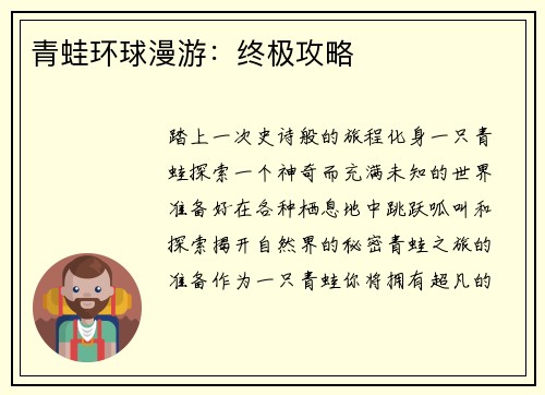青蛙环球漫游：终极攻略