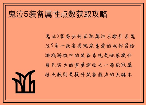 鬼泣5装备属性点数获取攻略