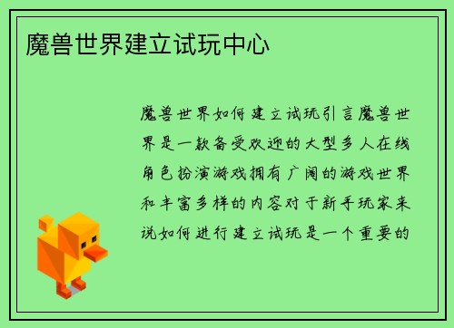魔兽世界建立试玩中心