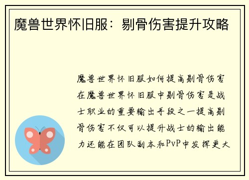 魔兽世界怀旧服:剔骨伤害提升攻略