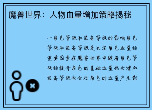 魔兽世界：人物血量增加策略揭秘