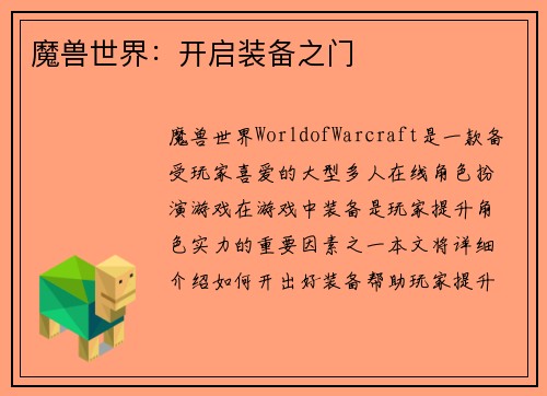 魔兽世界：开启装备之门