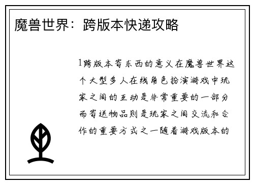 魔兽世界：跨版本快递攻略