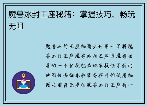 魔兽冰封王座秘籍：掌握技巧，畅玩无阻