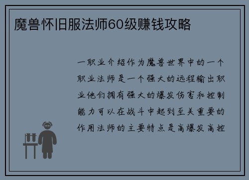 魔兽怀旧服法师60级赚钱攻略