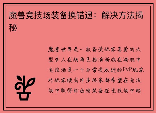魔兽竞技场装备换错退：解决方法揭秘
